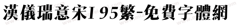 汉仪瑞意宋I 95繁字体转换